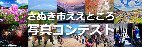 さぬき市ええところ写真コンテスト