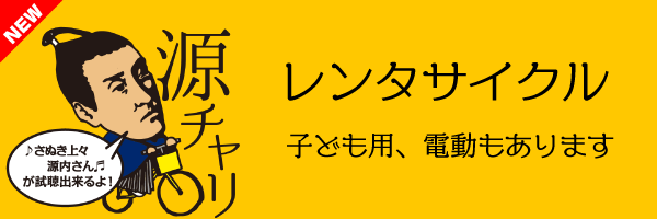 観光レンタサイクル「源チャリ」