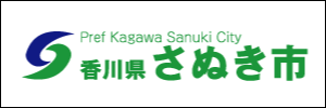 さぬき市のホームページ