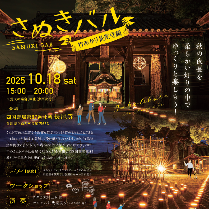 さぬきバル「竹あかり長尾寺編」