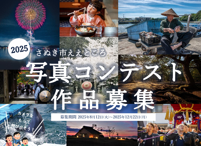 さぬきたかおページです。 2025年さぬき市ええところ写真コンテスト作品募集 | さぬき市観光