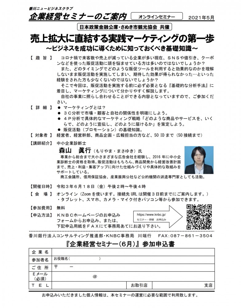 企業セミナーのご案内(令和3年6月18日)