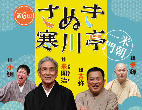 第6回さぬき寒川亭